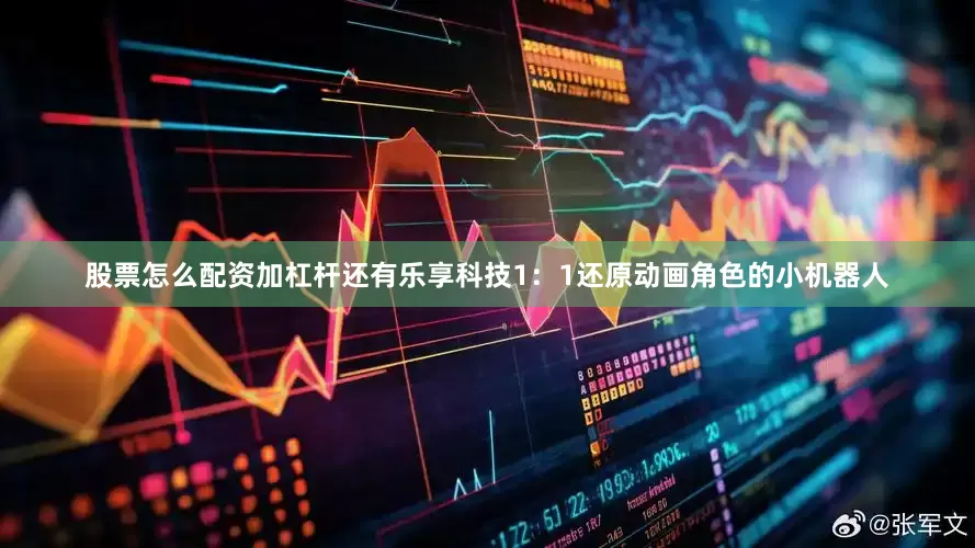 股票怎么配资加杠杆还有乐享科技1：1还原动画角色的小机器人