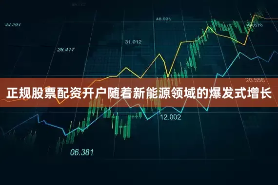 正规股票配资开户随着新能源领域的爆发式增长
