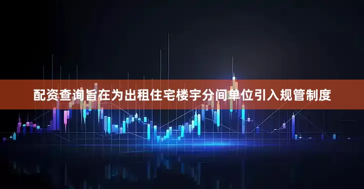 配资查询旨在为出租住宅楼宇分间单位引入规管制度