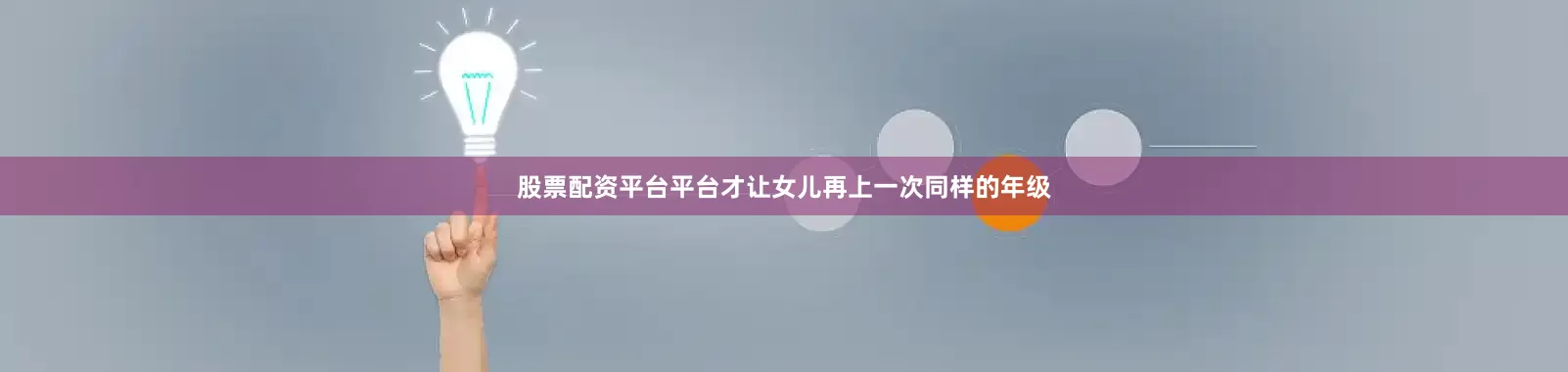 股票配资平台平台才让女儿再上一次同样的年级