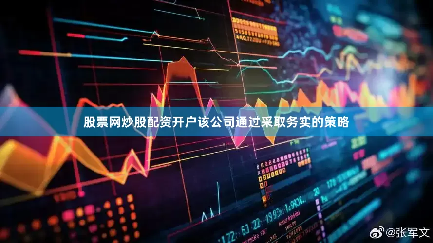 股票网炒股配资开户该公司通过采取务实的策略
