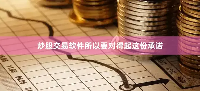 炒股交易软件所以要对得起这份承诺