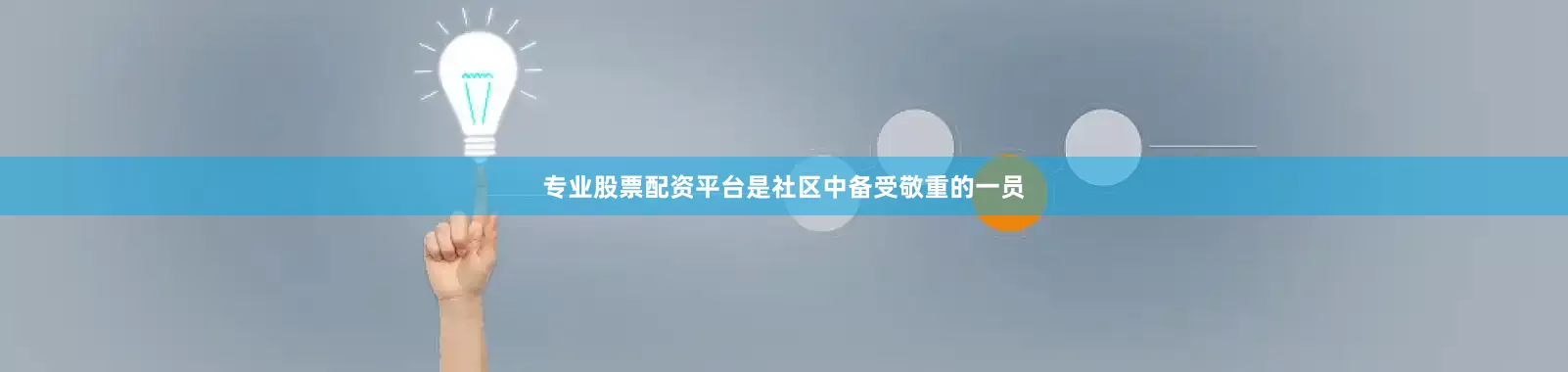 专业股票配资平台是社区中备受敬重的一员