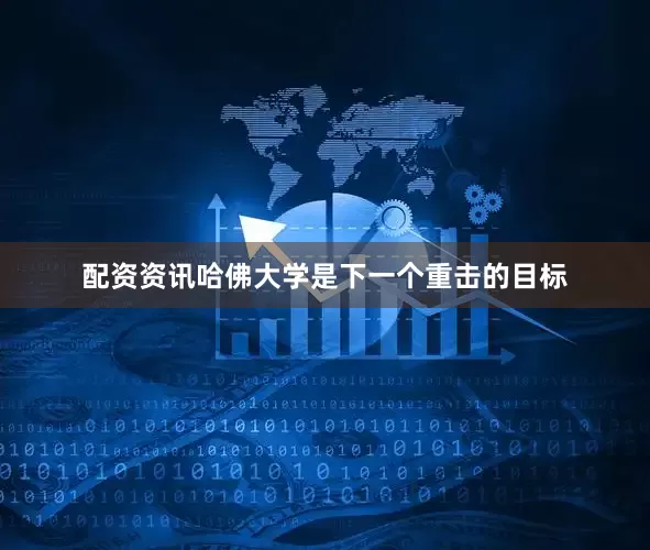 配资资讯哈佛大学是下一个重击的目标