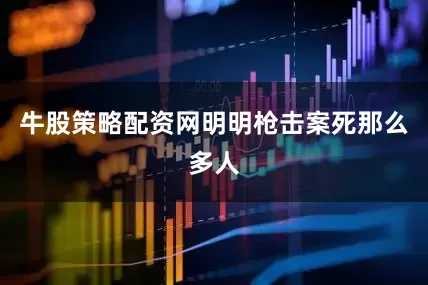 牛股策略配资网明明枪击案死那么多人