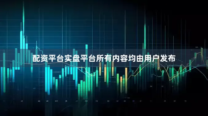 配资平台实盘平台所有内容均由用户发布