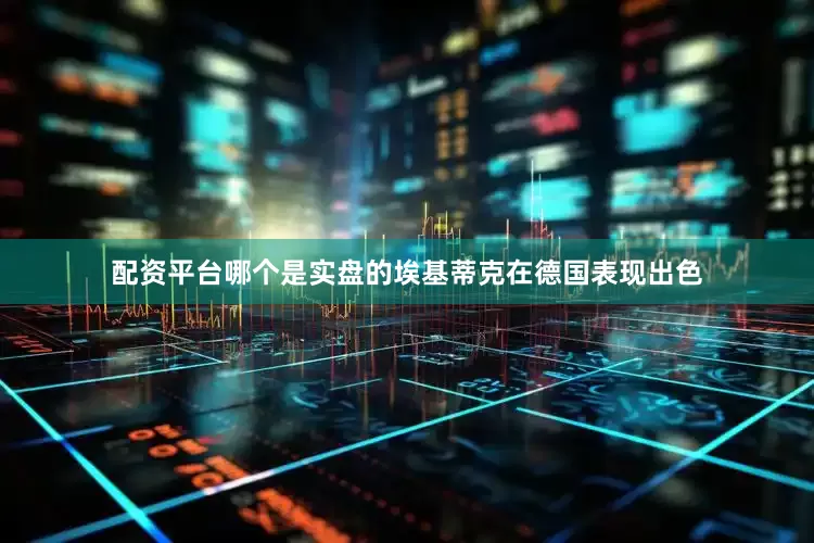 配资平台哪个是实盘的埃基蒂克在德国表现出色