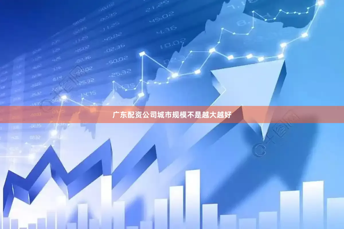 广东配资公司　　城市规模不是越大越好