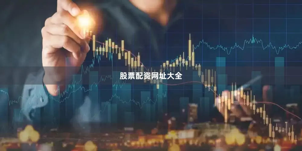 股票配资网址大全
