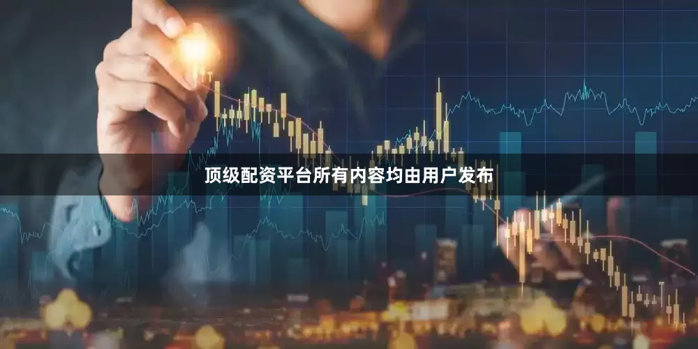 顶级配资平台所有内容均由用户发布