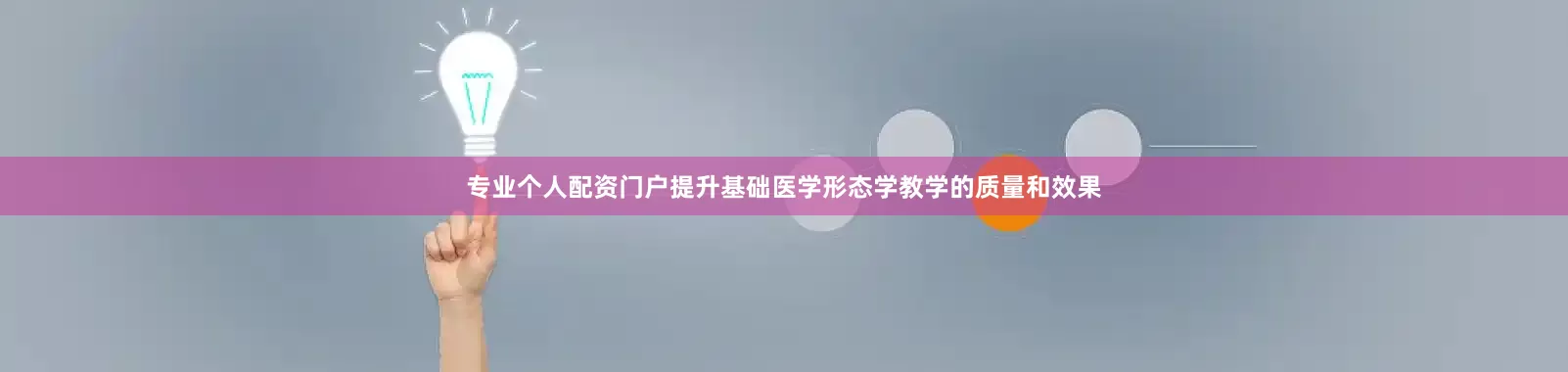 专业个人配资门户提升基础医学形态学教学的质量和效果