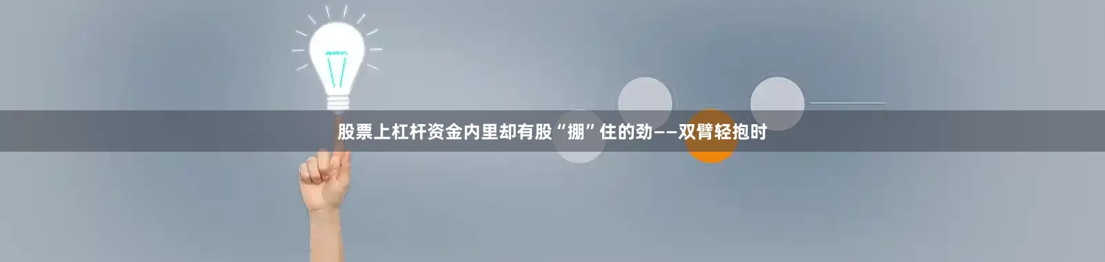 股票上杠杆资金内里却有股“掤”住的劲——双臂轻抱时