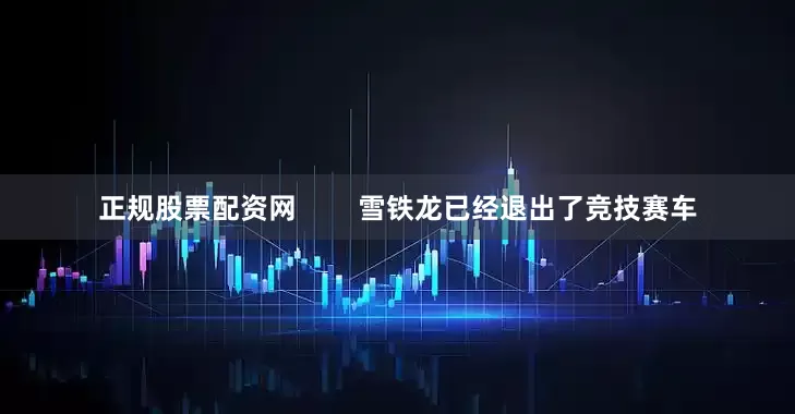 正规股票配资网        雪铁龙已经退出了竞技赛车