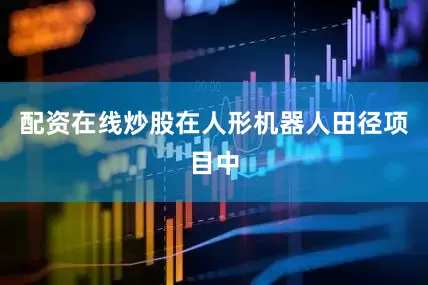 配资在线炒股在人形机器人田径项目中