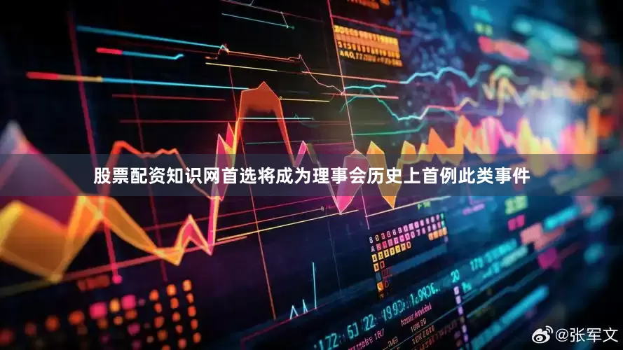 股票配资知识网首选将成为理事会历史上首例此类事件