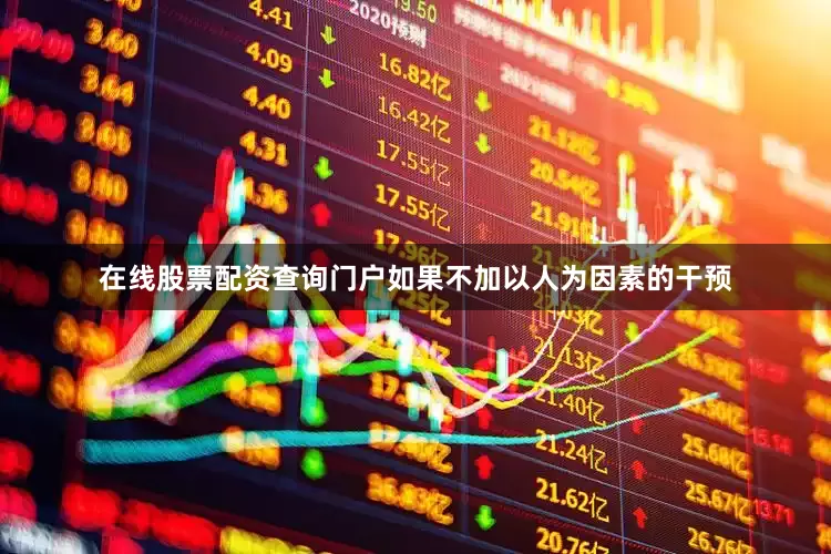 在线股票配资查询门户如果不加以人为因素的干预