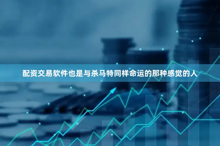 配资交易软件也是与杀马特同样命运的那种感觉的人